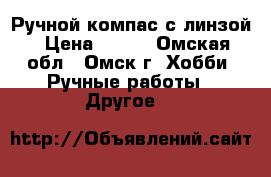 Ручной компас с линзой › Цена ­ 100 - Омская обл., Омск г. Хобби. Ручные работы » Другое   